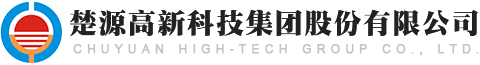 楚源高科技集團股份有限公司