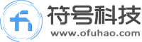 符號科技_讓科技成為時代的符號