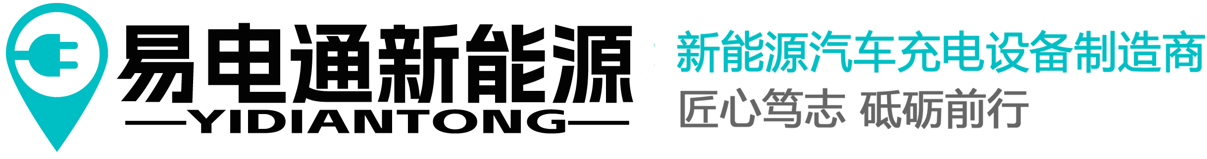 浙江易電通新能源有限公司(新能源充電樁|電動汽車充電樁)
