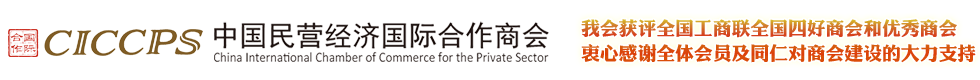 中國民營經濟國際合作商會