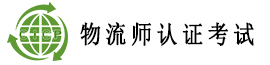 物流師認證考試歡迎您！
