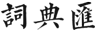 在線漢語詞典_現代漢語詞典在線查詢_詞典匯