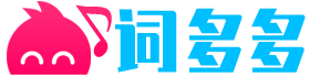 詞多多 - 好詞好句_經(jīng)典歌詞_古今詩(shī)詞_常用賀詞_網(wǎng)絡(luò)熱詞