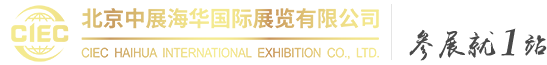 北京中展海華國際展覽有限公司