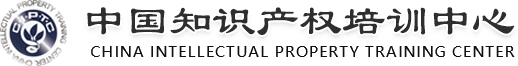 中國知識產權培訓中心 www.ciptc.org.cn