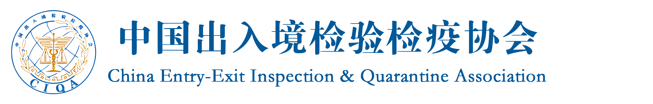 首頁_中國出入境檢驗檢疫協會
