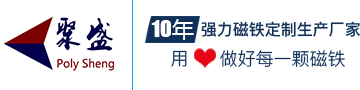 釹鐵硼-強力磁鐵-永磁鐵「聚盛磁鐵」10年定制加工生產廠家