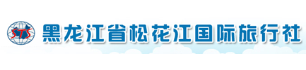 哈爾濱旅行社-黑龍江松花江國際旅行社