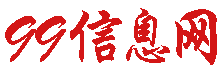 九九信息網-專業的分類信息網站
