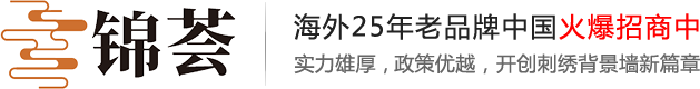 刺繡墻布廠家 - 無縫刺繡墻布定做 - 清遠錦薈刺繡背景墻布