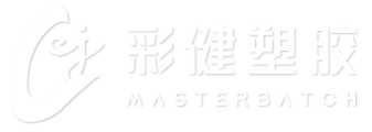 免噴涂材料-阻燃|抗菌|抗靜電導電母粒_全降解|低煙無鹵色母-彩健塑膠制品