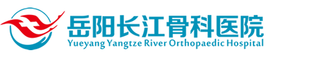 岳陽長江骨科醫院_岳陽骨科醫院_岳陽小兒麻痹癥治療醫院_岳陽骨科矯形手術