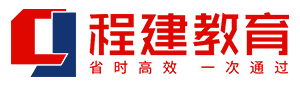 程建教育_考證就上程建網(wǎng)_專注職業(yè)培訓【官網(wǎng)】