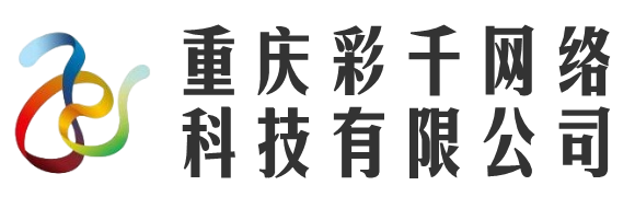 重慶彩千網絡科技有限公司
