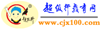 超級行教育網(wǎng)