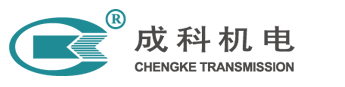 天津成科傳動機電技術股份有限公司