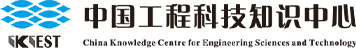 中國工程科技知識中心_工程科技領域信息匯聚、數(shù)據(jù)挖掘和知識服務中心