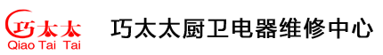 巧太太燃氣灶維修——巧太太油煙機維修電話——巧太太電器售后服務中心