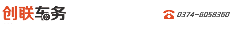 創(chuàng)聯(lián)車務(wù),許昌創(chuàng)聯(lián)汽車信息咨詢有限公司