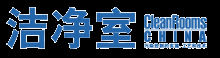 《潔凈室》