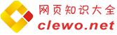 網(wǎng)頁(yè)知識(shí)大全(clewo.net)