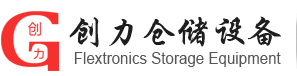 東莞貨架定做,倉儲貨架廠家,重型貨架-東莞市創力倉儲物流設備有限公司