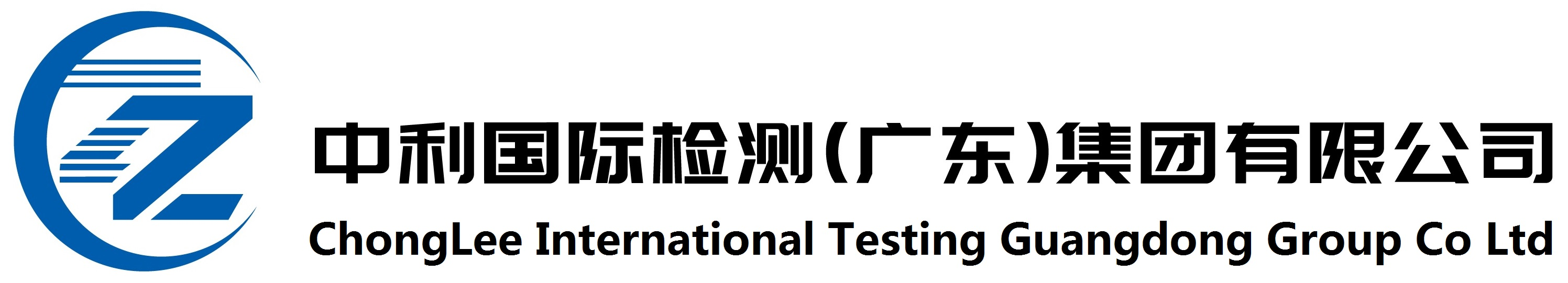 中利國際檢測認證集團