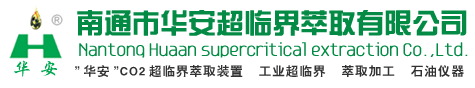 超臨界_超臨界萃取_南通華安CO2二氧化碳超臨界萃取裝置_超臨界萃取設(shè)備