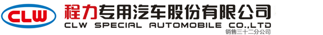程力專用汽車股份有限公司銷售三十二分公司