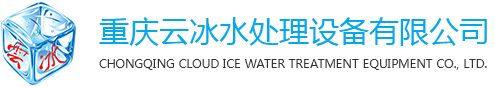 重慶水處理設備_污水處理_重慶超純水設備廠家-重慶云冰水