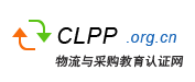 物流與采購教育認(rèn)證網(wǎng)-專業(yè)物流采購供應(yīng)鏈管理師培訓(xùn)平臺