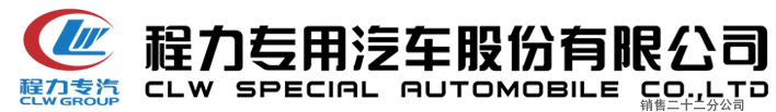 程力專用汽車股份有限公司銷售二十二分公司