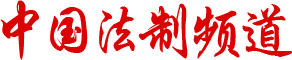 中國法治頻道_法律顧問,訴訟與仲裁代理,知識產權