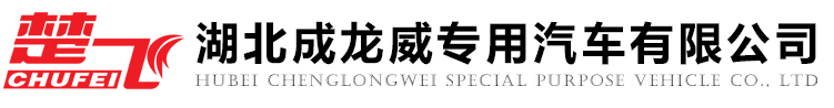 湖北成龍威專用汽車有限公司