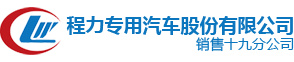 消防車|灑水車|垃圾車|掃路洗掃車|清洗吸污車廠家直銷-程力環(huán)衛(wèi)汽車
