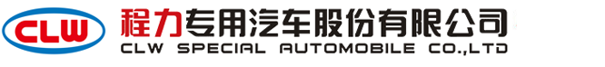 程力灑水車_洗掃車廠家_壓縮式垃圾車_湖北程力專用汽車股份有限公司