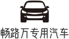 暢路萬專用汽車