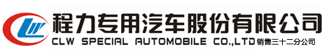 程力專用汽車股份有限公司銷售三十二分公司-銷售主站