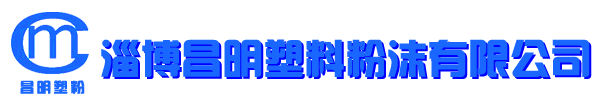 浸塑粉末,襯塑粉末,PO襯塑粉末,PO浸塑粉末,PE浸塑粉末,淄博昌明塑料粉沫有限公司