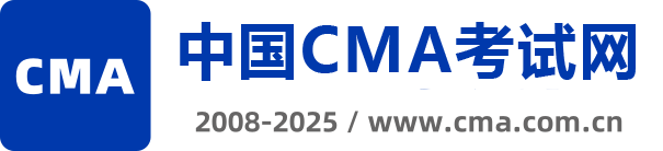 中國CMA考試網-CMA考試、CMA報名、CMA培訓專業平臺