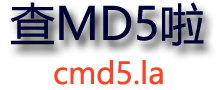 md5解密、cmd5在線解密、加密工具 - 查md5啦[cmd5.la]