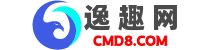 逸趣網(wǎng) - CMD8.COM
