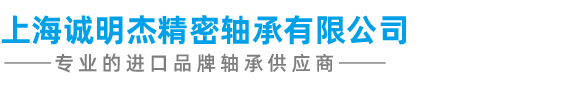 SKF軸承|NSK軸承|FAG軸承|INA軸承|進口軸承-上海誠明杰精密軸承有限公司公司