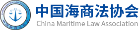 中國海商法協會