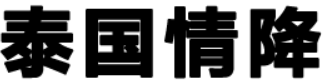 泰國情降_泰國降頭_泰國合和術(shù) - 泰緣閣