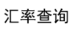匯率換算-匯率美元換人民幣-日元匯率-中國銀行匯率查詢_寶塔匯率網