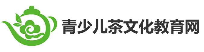 少兒茶藝，少兒茶藝培訓，中國關心下一代工作委員會健體中心青少兒茶文化教育委員會官方網站，青少兒茶藝，少兒茶文化教育，茶藝培訓