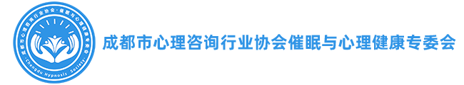 成都市心理咨詢行業協會催眠與心理健康專委會官網-