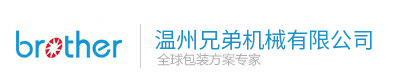 溫州兄弟機(jī)械有限公司