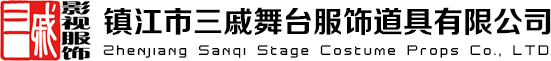 鎮江市三戚舞臺服飾道具有限公司